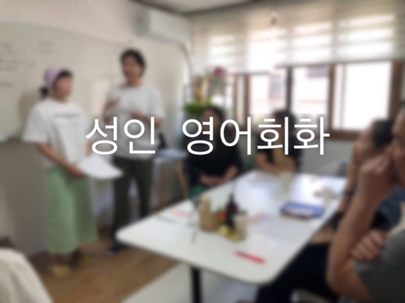 부산 성인 영어 회화 썸네일