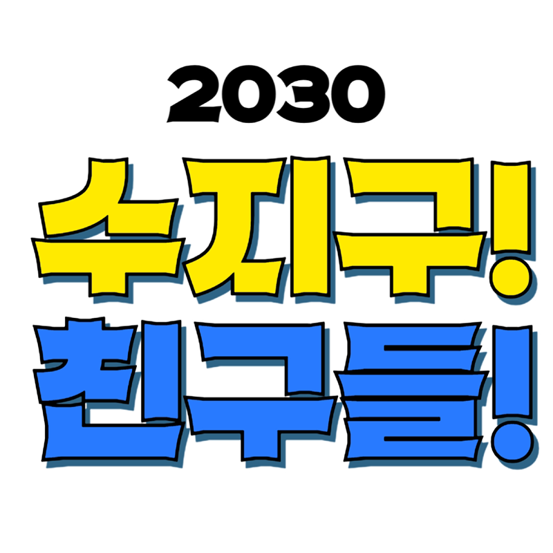 🥳2030 수지구 사람들만!🥳 썸네일