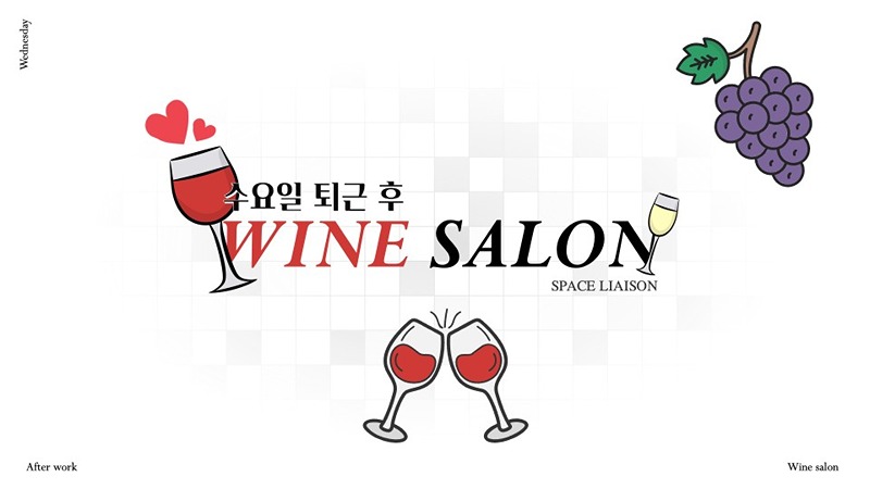 🍷수요일 퇴근 후 와인 살롱