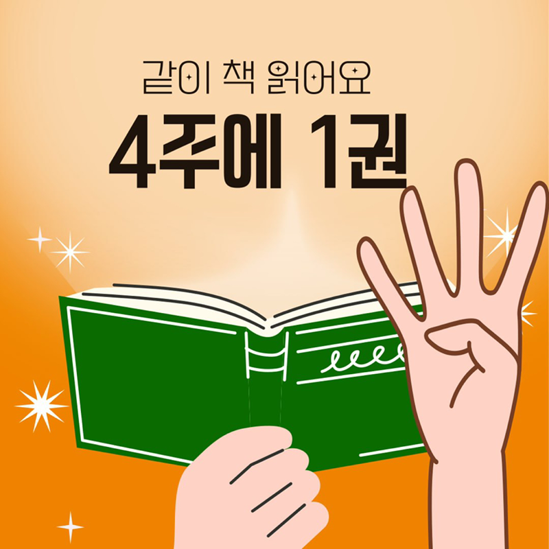 4주에 1권 썸네일