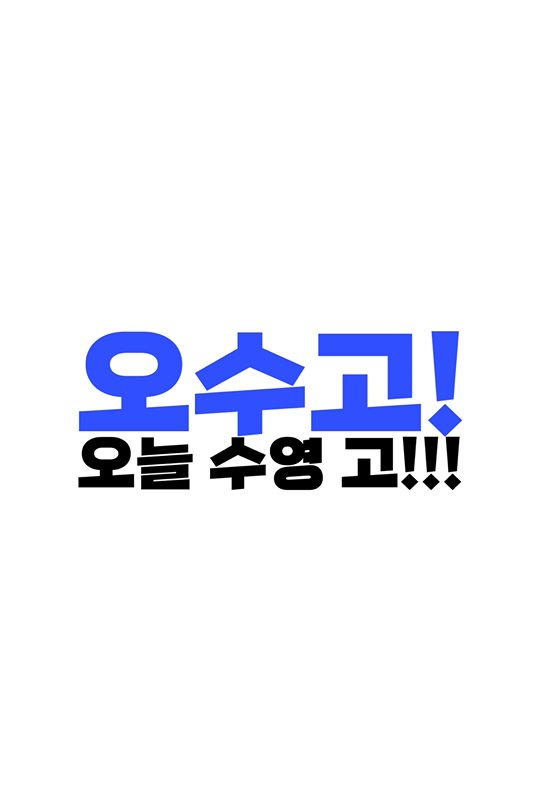 🌟오수고🌟오늘 수영 고!! 썸네일