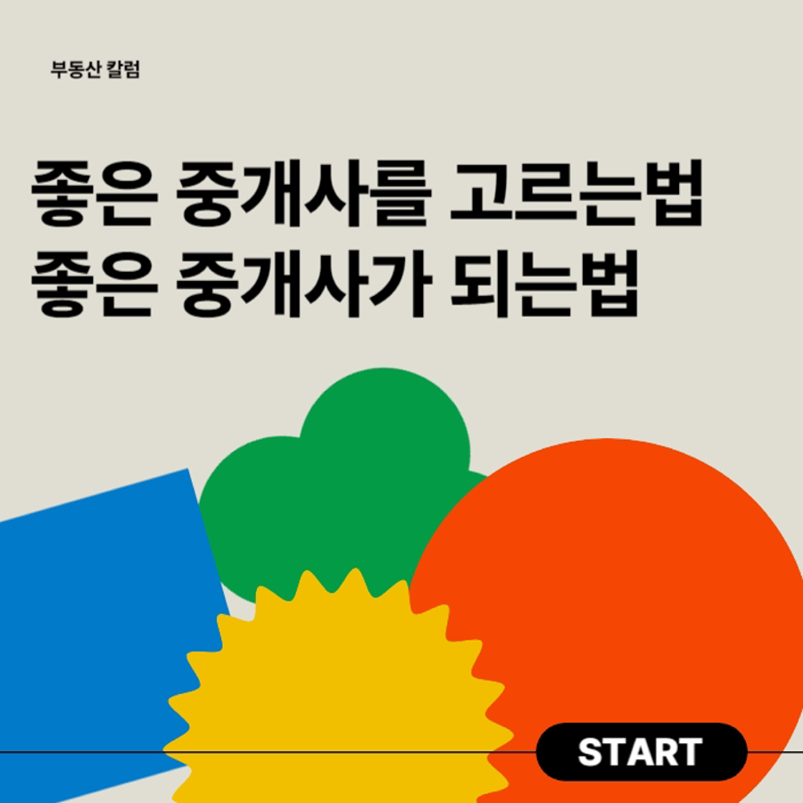 좋은중개사를 고르는법과 좋은중개사가되는법 썸네일