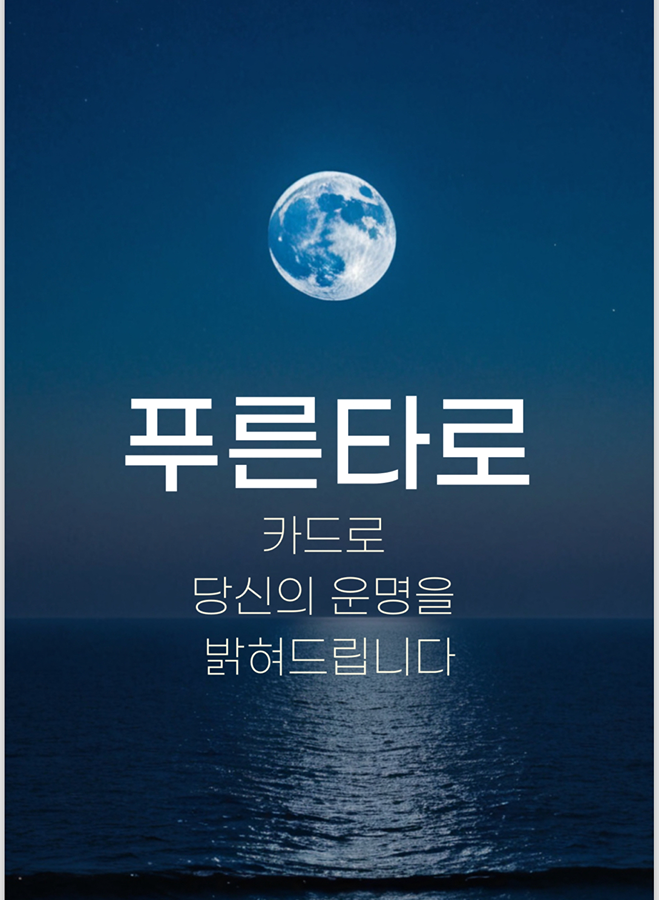 소래포구에 타로 보러 오세요🔮(22-24일) 썸네일