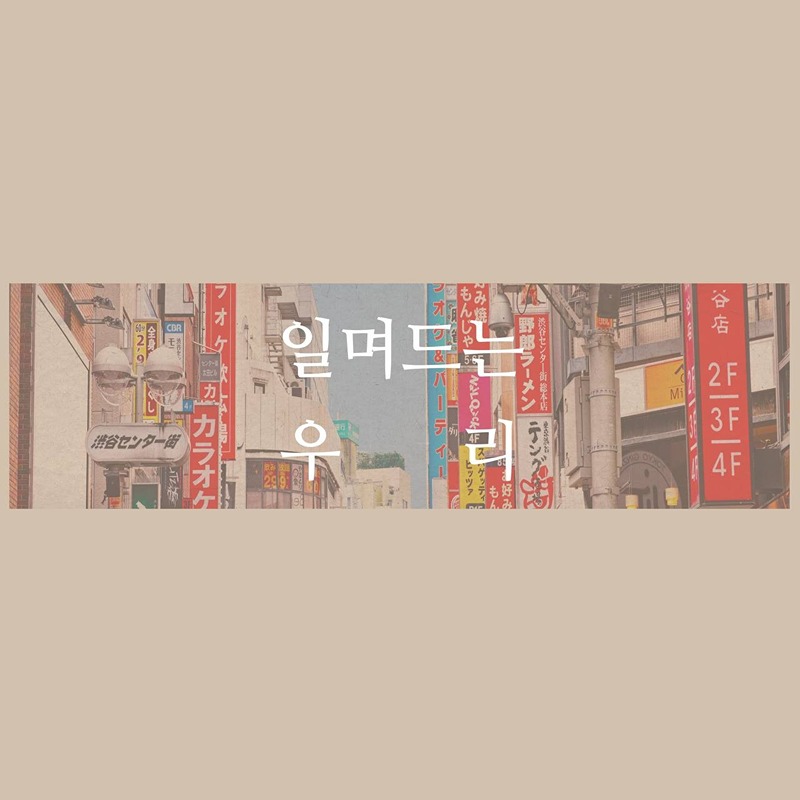 🌸일며드는 우리_일본에 스며들다🌸 썸네일