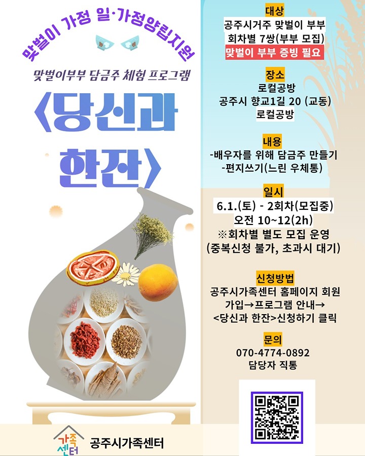 맞벌이 부부 담금주 체험 프로그램(무료) 모집 썸네일