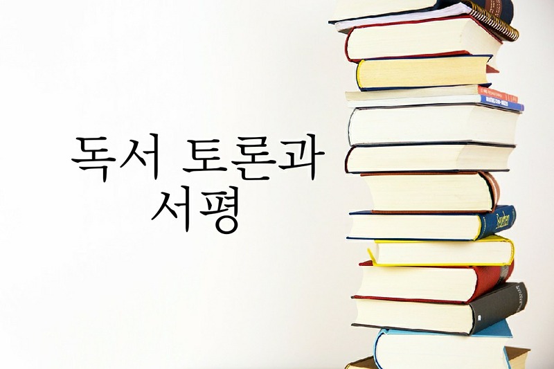 독서토론과 서평 썸네일