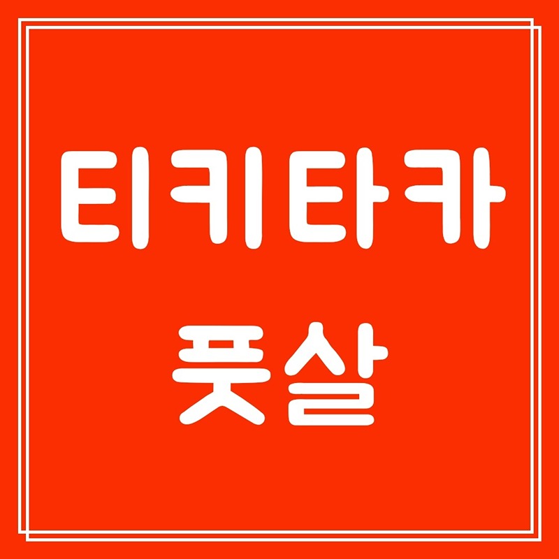 F.C. 티키타카 썸네일