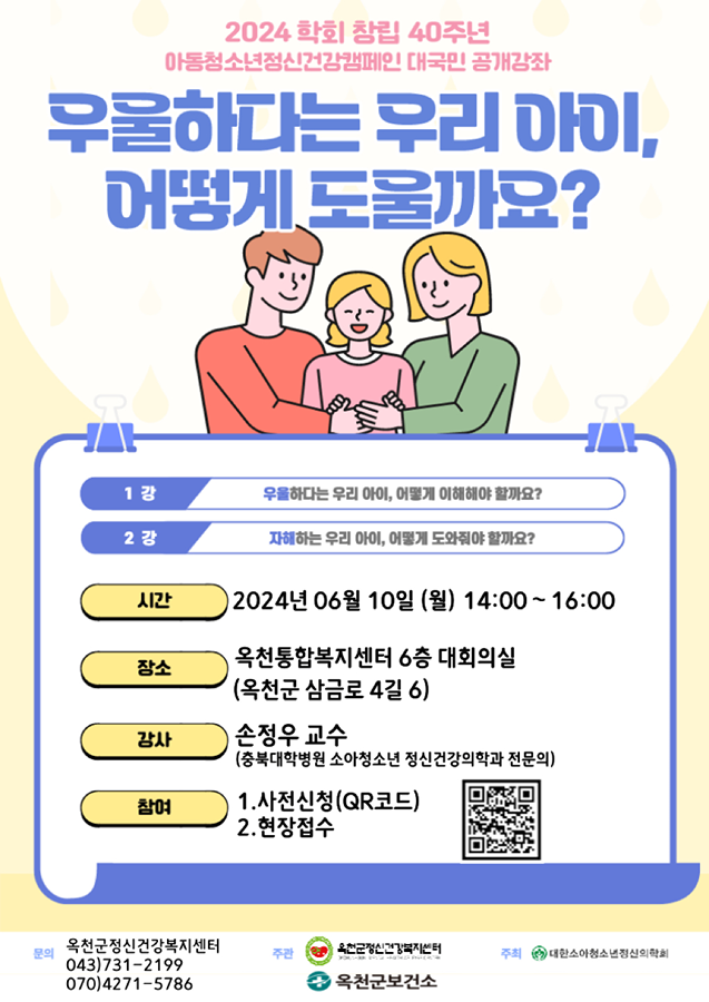 옥천군정신건강복지센터 에서 “소아청소년 정신건강 강좌”를 진행합니다. 썸네일