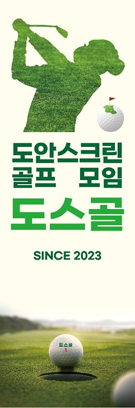 도안 스크린 골프 모임🏑 썸네일