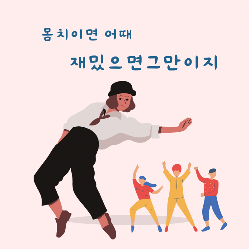 몸치들의 몸부림 썸네일