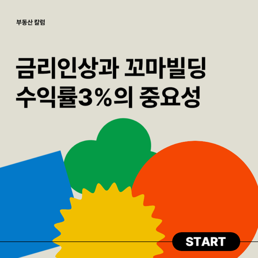 금리인상과 꼬마빌딩 수익률3프로가 중요한이유 썸네일