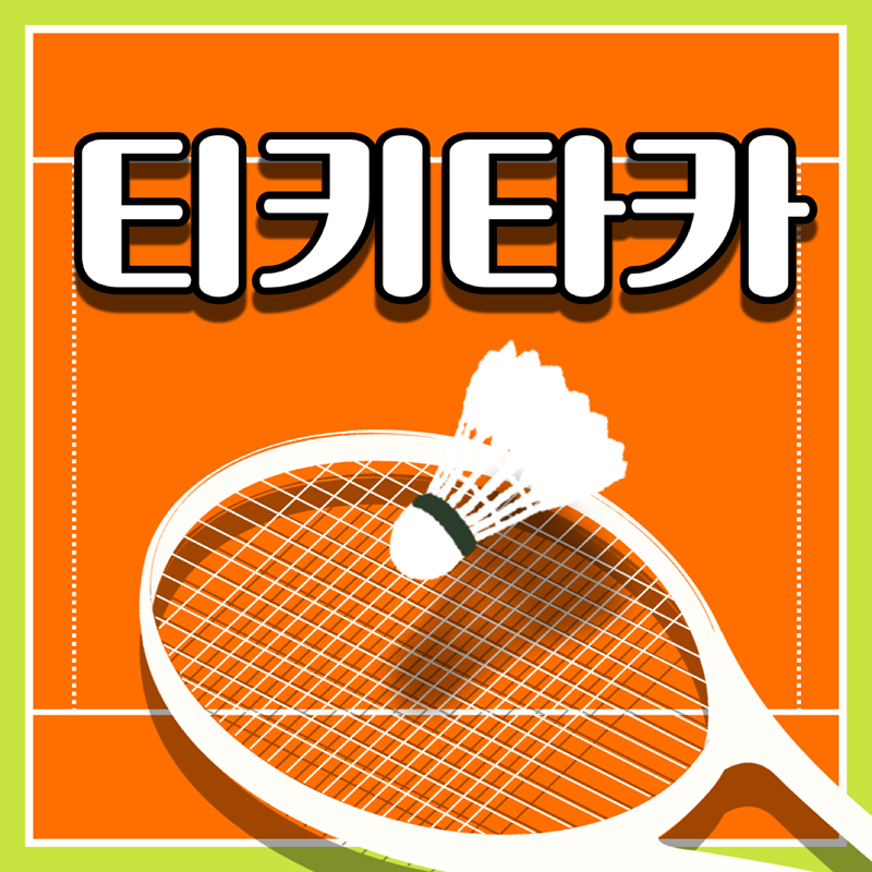 🏸대전 배드민턴 “티키타카”🏸초보환영🏸 썸네일