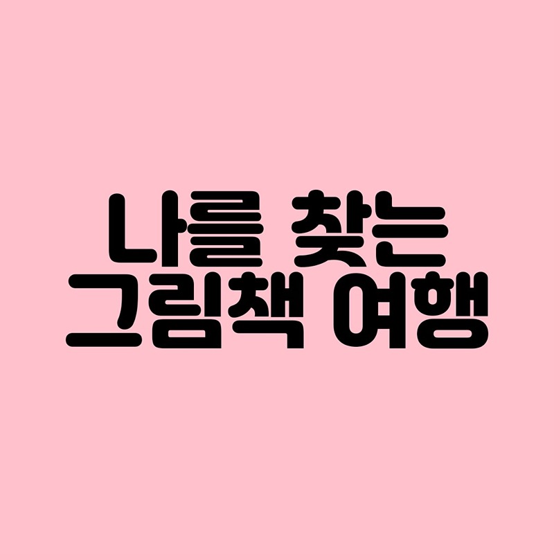 그림책 감정코칭 썸네일