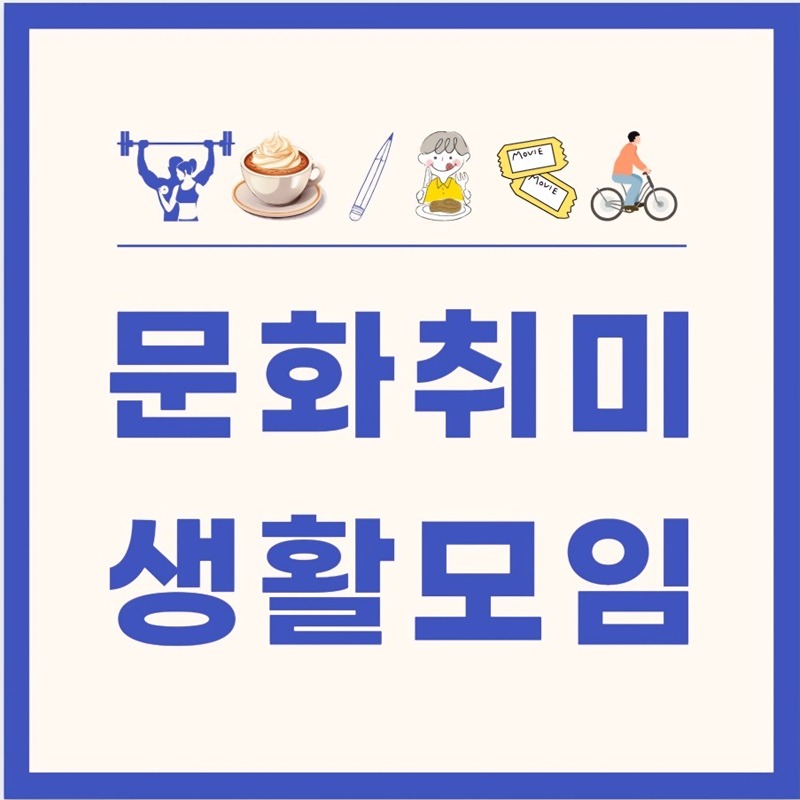 ✨️부담x 논알콜 문화취미생활🍜🏸🎮📚 썸네일