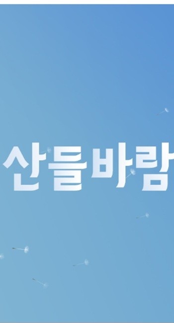 산들바람 썸네일