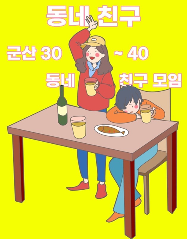 💕군산 80~96 동네 친구 모임💕 썸네일