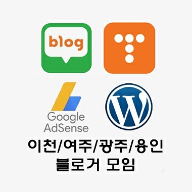 블로거모임/이천/여주/용인/광주 썸네일