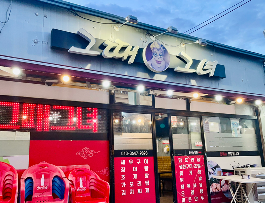 송정에 닭도리탕 맛집이 있었네요! 썸네일