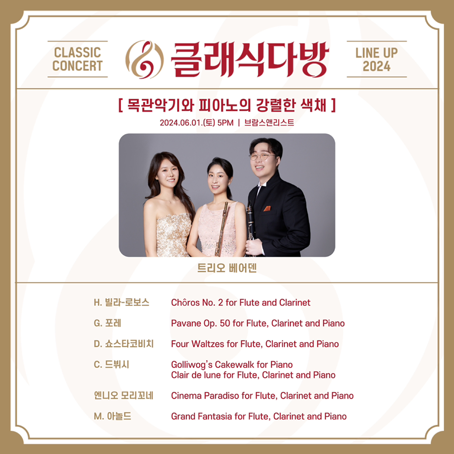 🎼목관 트리오 클래식 공연 합니다! #클래식다방 썸네일