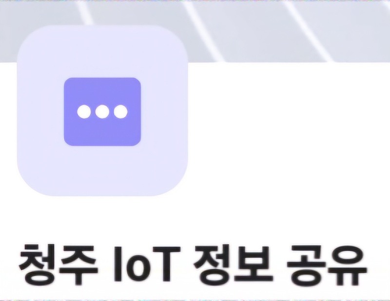 청주 IoT 정보 공유 썸네일