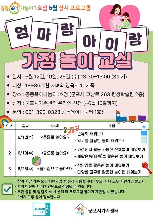 [군포시가족센터] 공동육아나눔터1호점 6월 '엄마랑 아이랑 가정놀이교실' 참여자 모집 중입니다! 썸네일