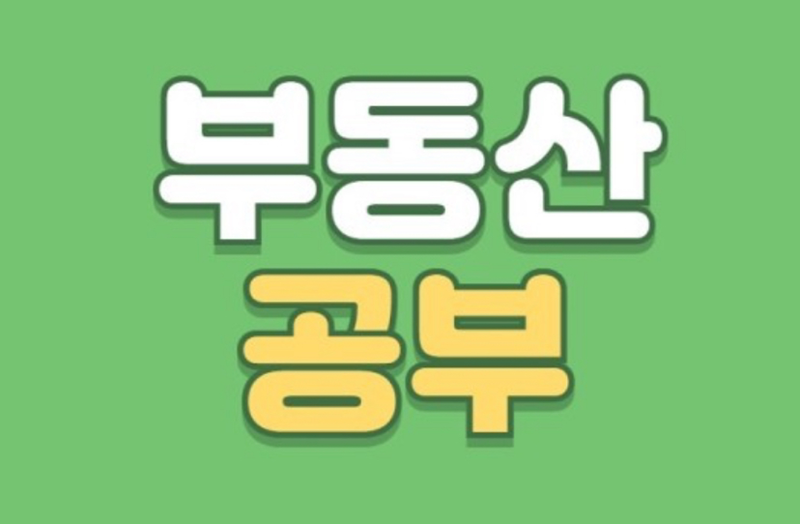 초보들의 부동산 공부 스터디 썸네일