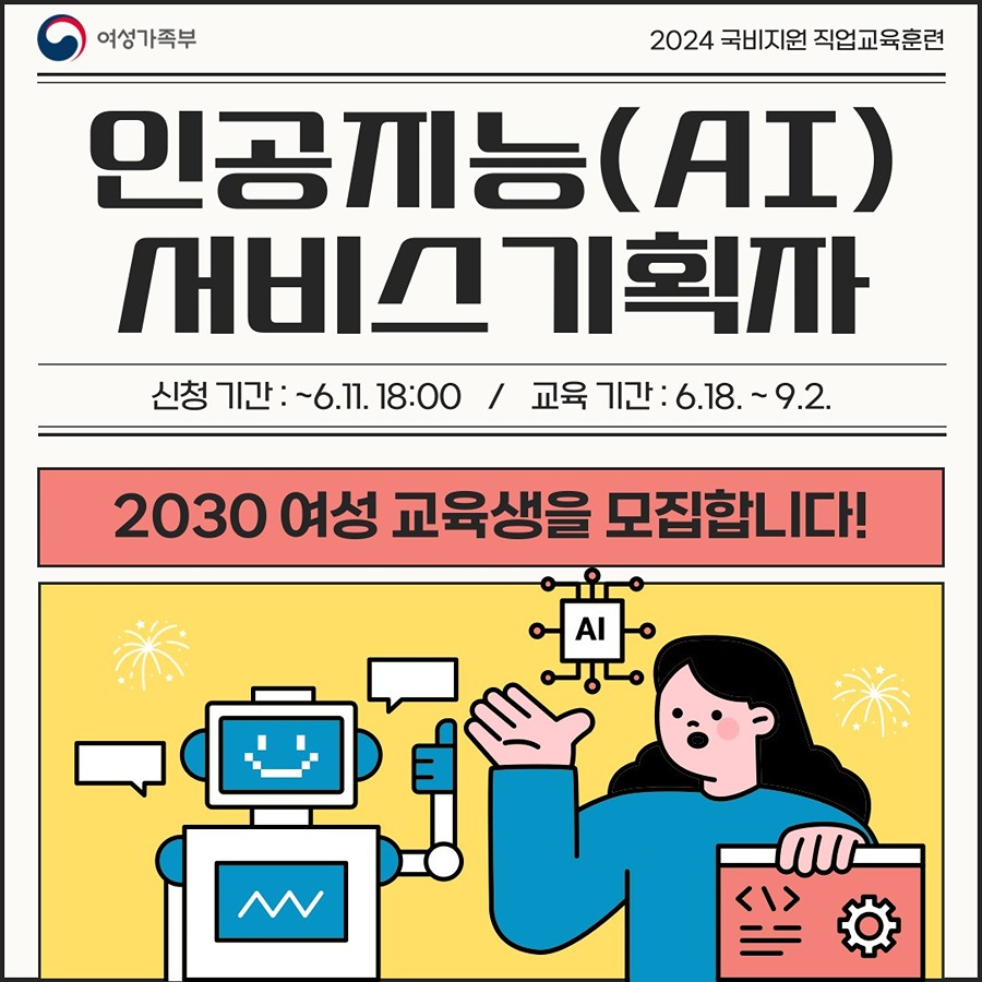 인공지능(AI) 서비스기획자 양성과정 교육생모집 썸네일