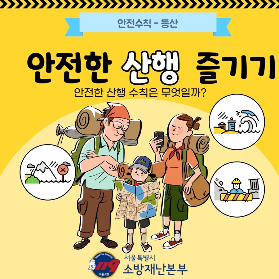 [동작소방서]안전한 산행즐기기 썸네일