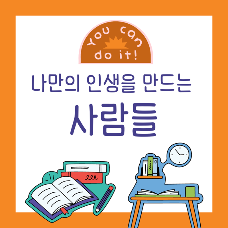 나만의 인생을 만드는 사람들 썸네일