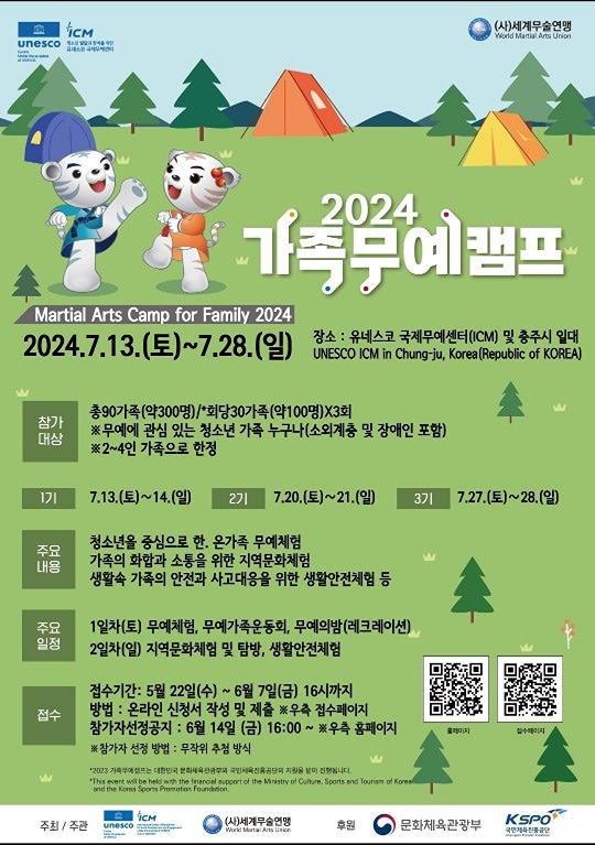 2024 가족무예캠프 초대합니다 썸네일