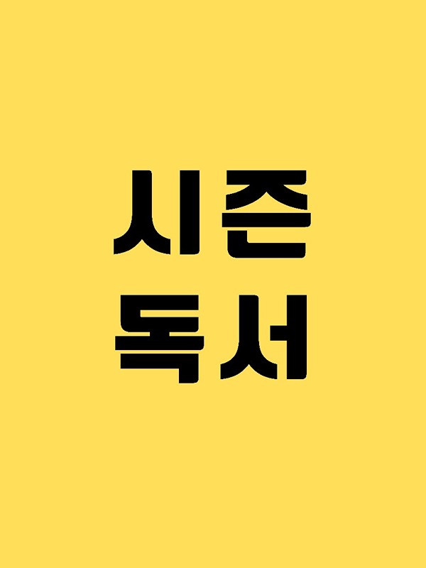 시즌독서 썸네일