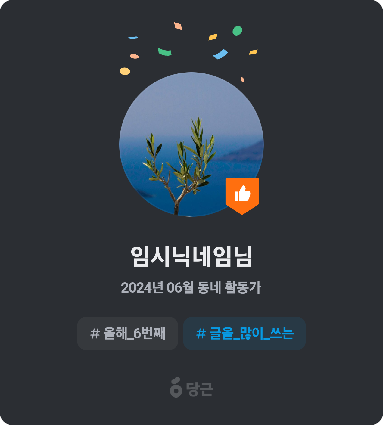 이번 달 동네 활동가가 되었어요! 🥕 썸네일