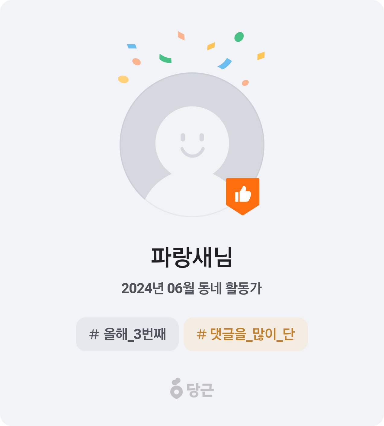 이번 달 동네 활동가가 되었어요! 🥕 썸네일