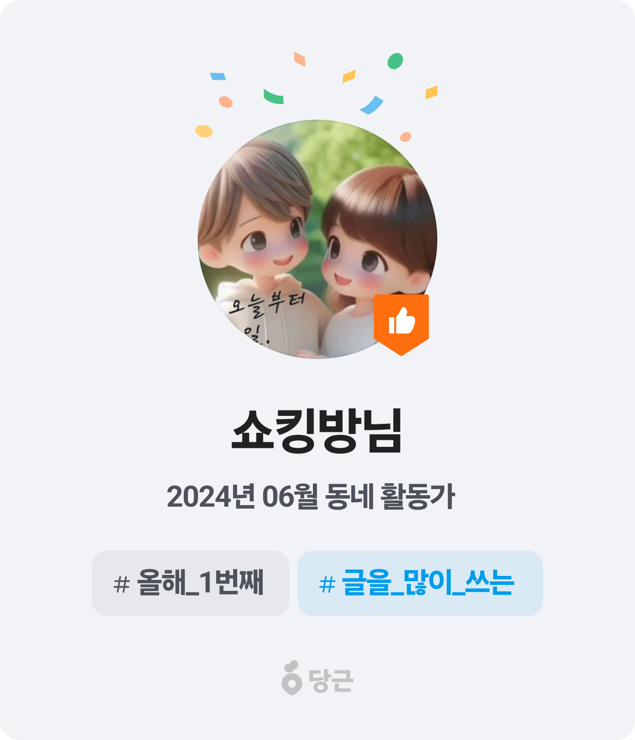 이번 달 동네 활동가가 되었어요! 🥕 썸네일