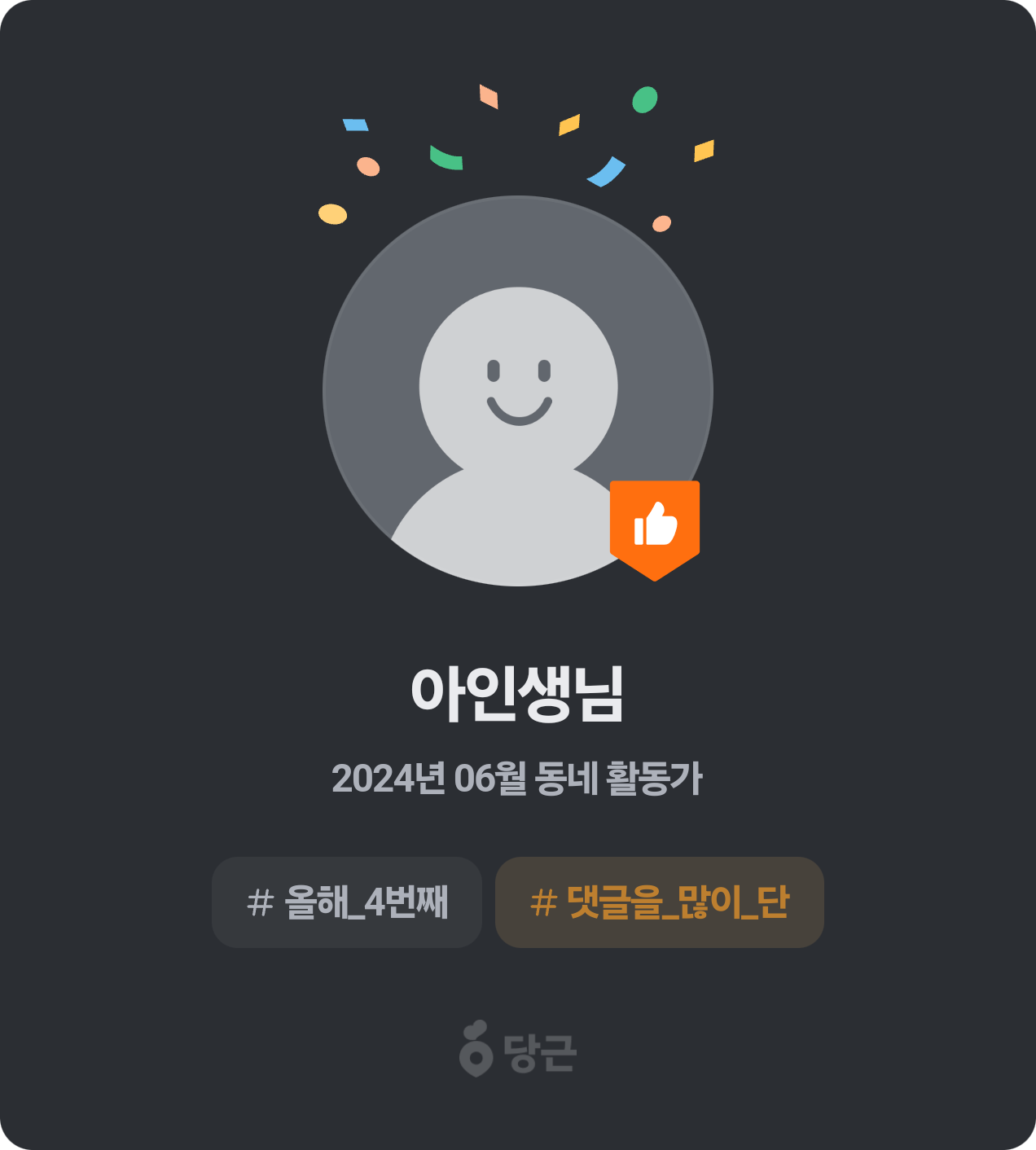 이번 달 동네 활동가가 되었어요! 🥕 썸네일