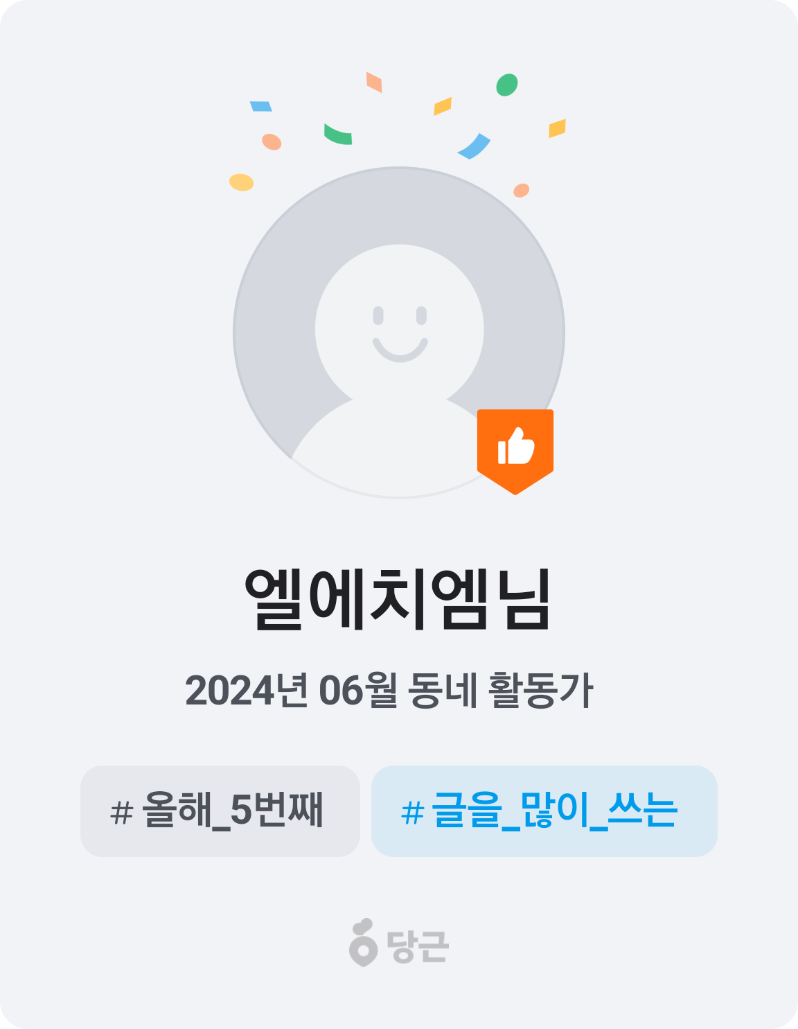 이번 달 동네 활동가가 되었어요! 🥕 썸네일