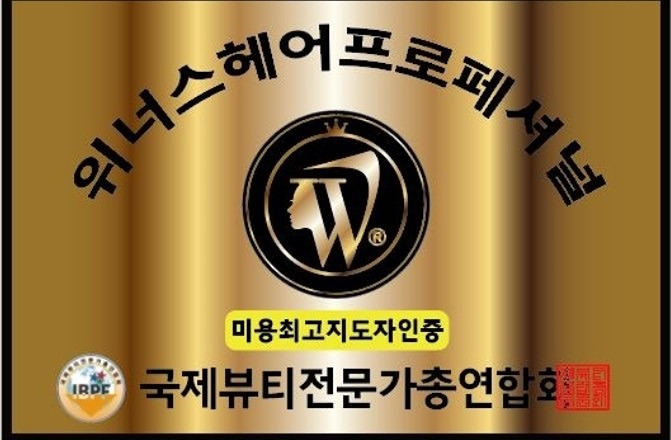 위너스헤어 프로페셔널 정회원 모집중입니다 썸네일