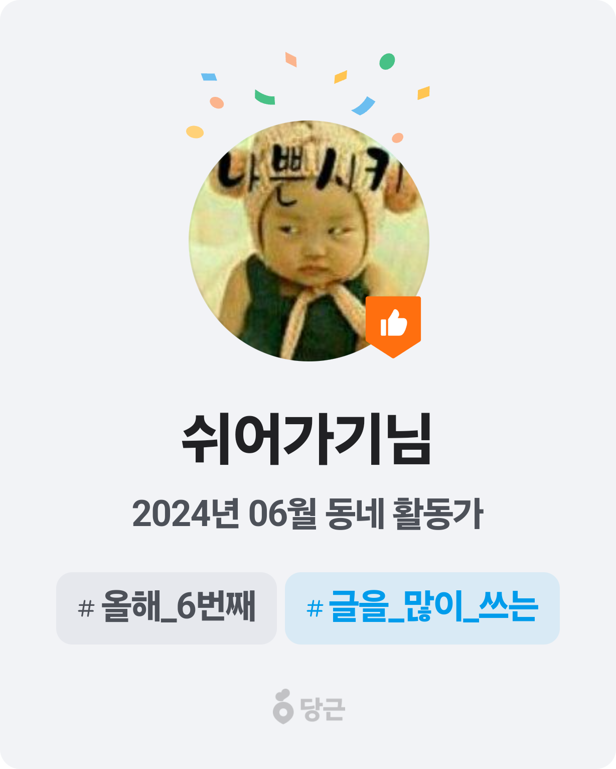 이번 달 동네 활동가가 되었어요! 🥕 썸네일