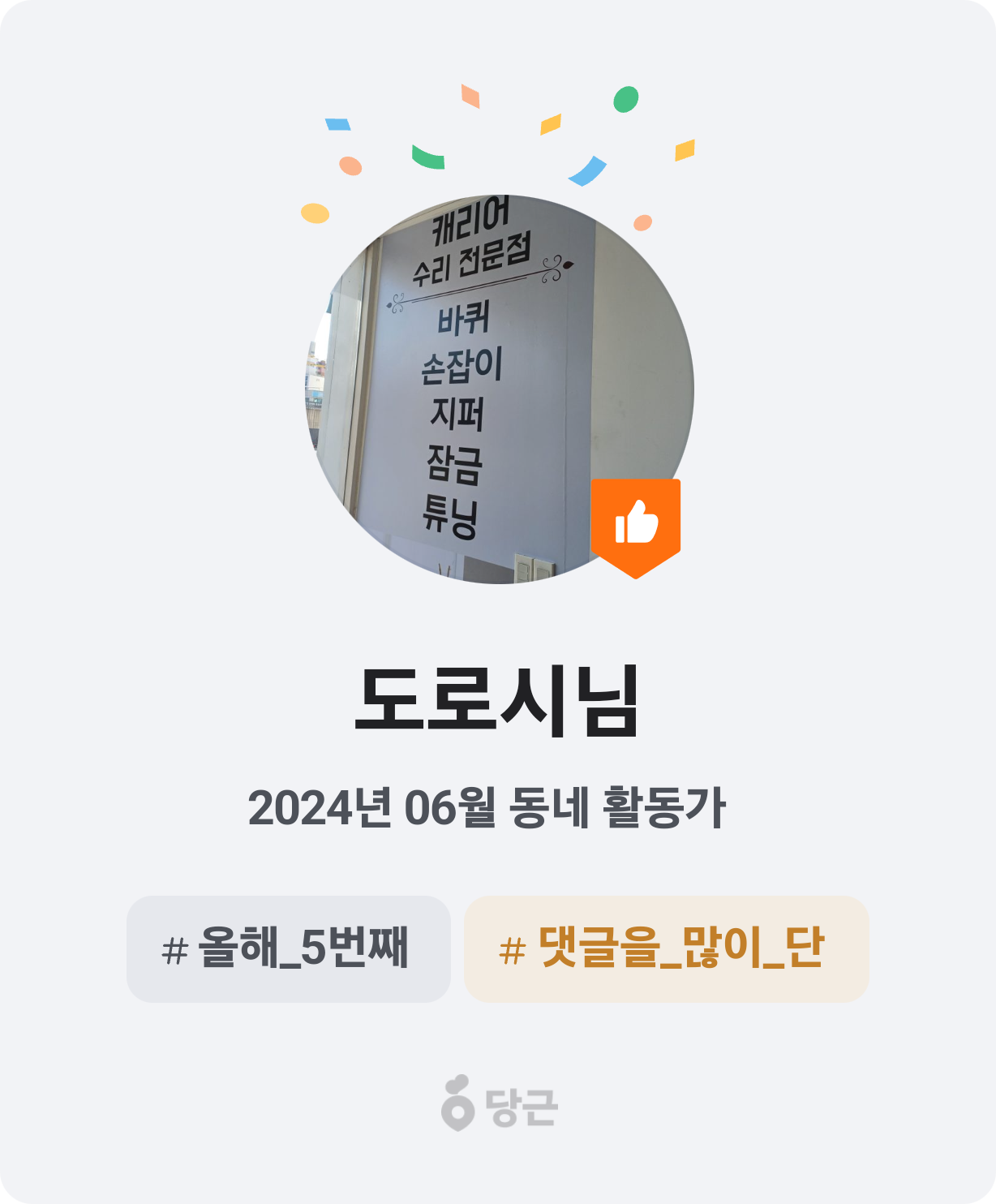 이번 달 동네 활동가가 되었어요! 🥕 썸네일