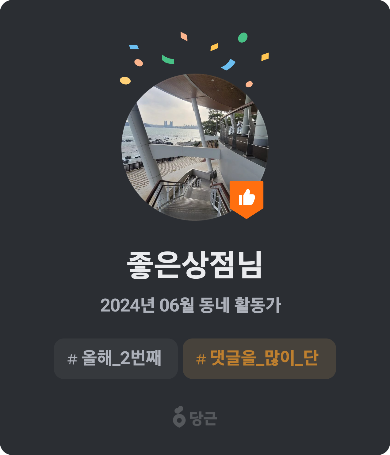 이번 달 동네 활동가가 되었어요! 🥕 썸네일