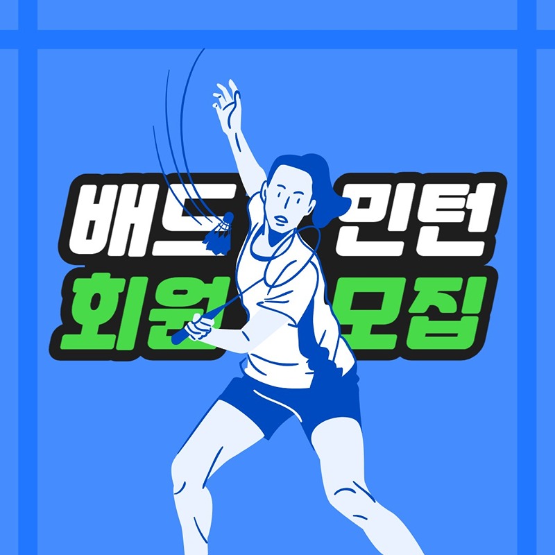 2030 초보 배드민턴