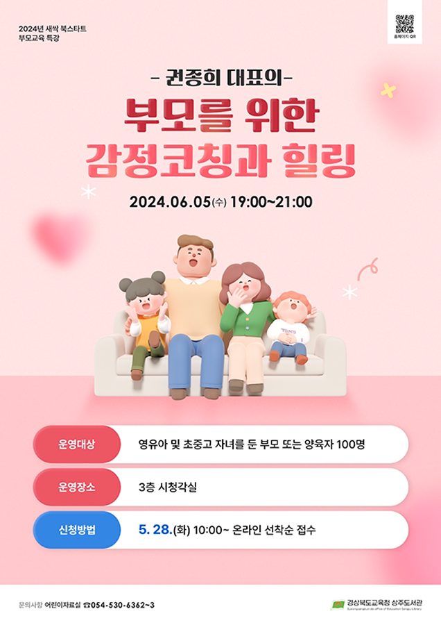 [경상북도교육청 상주도서관] 6/5 북스타트 부모교육 특강 썸네일