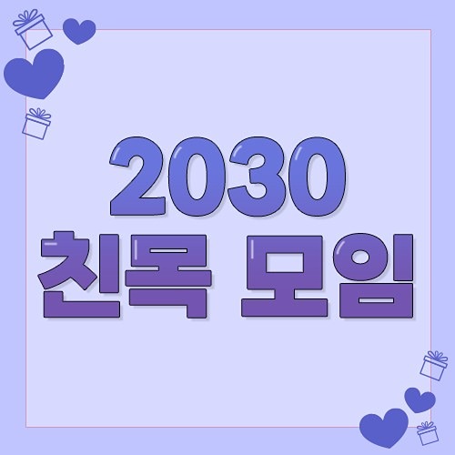 여주 2030 친목 모임👏 썸네일