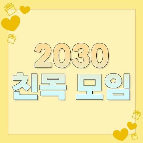 🎁천안/아산 2030 친목모임🎁 썸네일