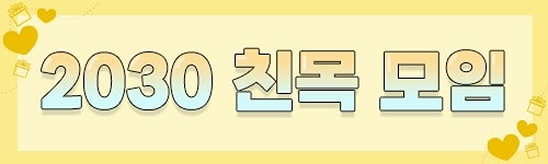 🎁천안/아산 2030 친목모임🎁