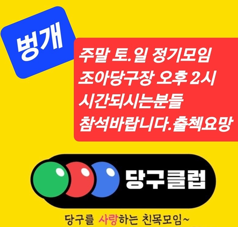 당구와친목 썸네일