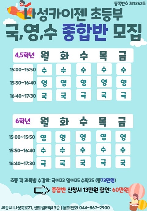 초등부 국,영,수 종합반 모집 썸네일