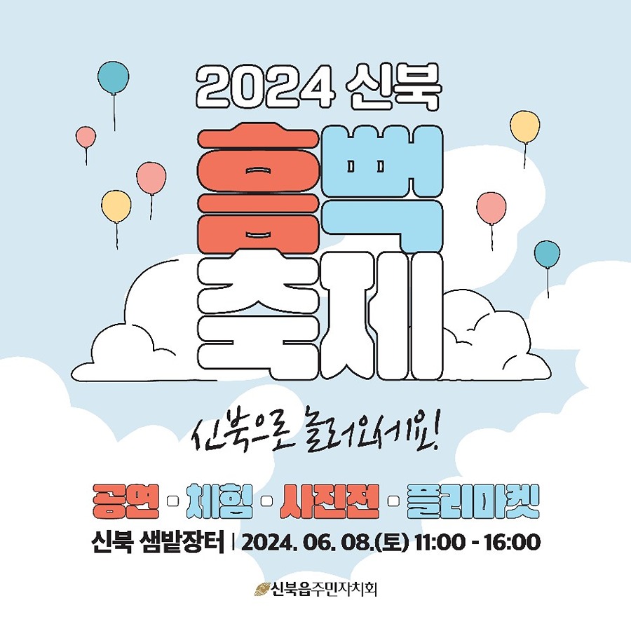 👉신북 흠뻑축제에 여러분을 초대합니다!👈 썸네일
