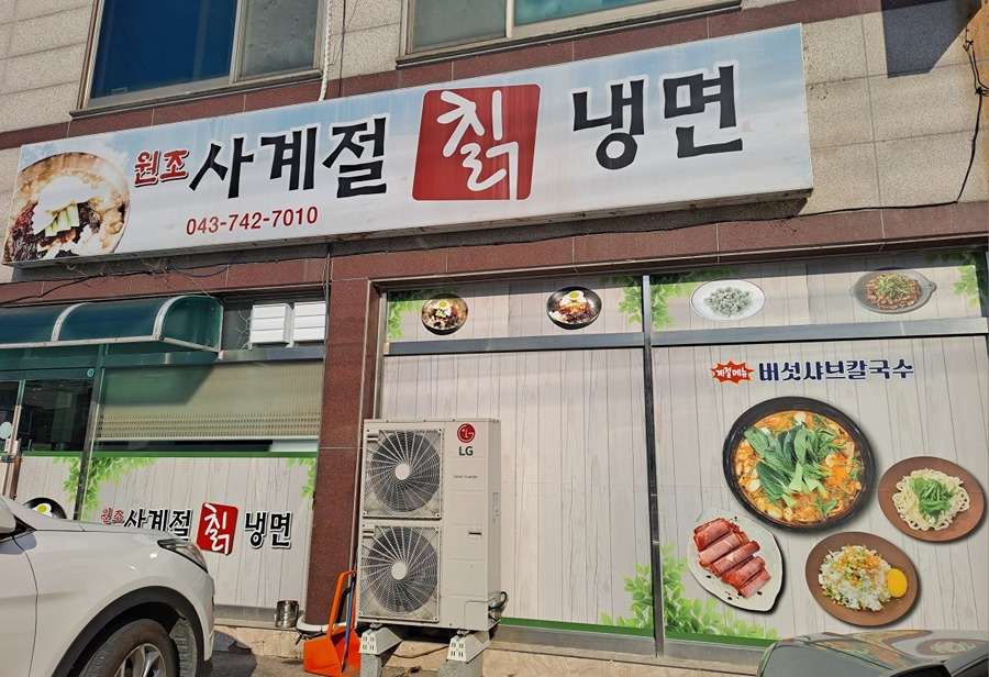 "사계절 칡 냉면" 부용초 앞 썸네일