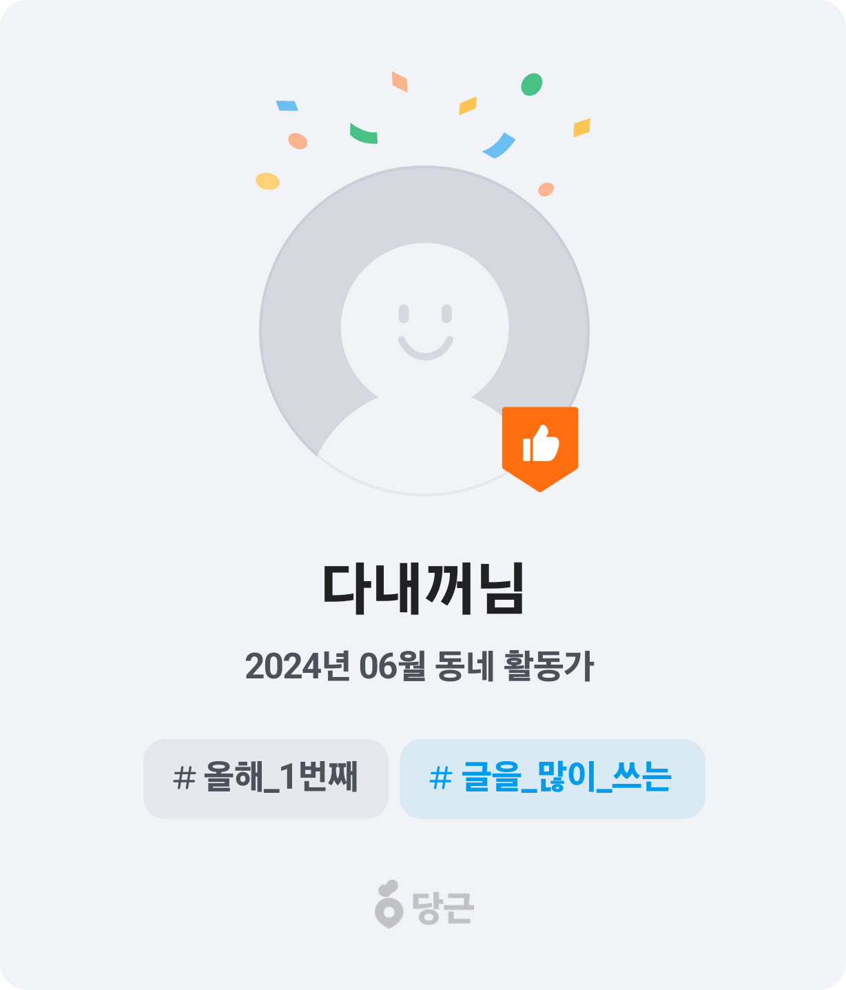 이번 달 동네 활동가가 되었어요! 🥕 썸네일